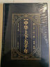 【精裝完整版】中華上下五千年正版全套原著(zhù)初中小學(xué)生青少年版歷史類(lèi)書(shū)籍 中國通史古代史世界5000秦始皇史書(shū)經(jīng)典史記暢銷(xiāo)書(shū)全集 曬單實(shí)拍圖