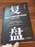 正版 漫畫(huà)圖解復盤(pán) 解決人生問(wèn)題的自我引導法則提高工作效率高效學(xué)習方法 知識萃取與快速創(chuàng  )新的實(shí)操指南 自我實(shí)現企業(yè)管理圖書(shū) 曬單實(shí)拍圖