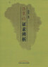 本草集要（中國古醫籍整理叢書(shū)本草12） (明)王綸 輯 朱毓梅 等 校注 中國中醫藥出版社 書(shū)籍 曬單實(shí)拍圖