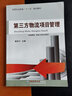 第三方物流項目管理 中國農業(yè)大學(xué)出版社 辜麗川 主編 書(shū)籍 曬單實(shí)拍圖