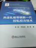 熱連軋板帶鋼新一代控軋控冷技術/鋼鐵工業(yè)協(xié)同創(chuàng)新關鍵共性技術叢書 曬單實拍圖