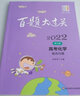 2022百題大過(guò)關(guān)·高考化學(xué)：提高百題（修訂版） 曬單實(shí)拍圖