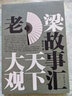 天下大觀(guān)-老梁故事匯 書(shū)籍分類(lèi) 文學(xué) 紀實(shí)文學(xué) 曬單實(shí)拍圖