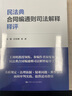 民法典合同編通則司法解釋釋評(píng) 曬單實(shí)拍圖