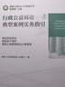 行政公益訴訟典型案例實(shí)務(wù)指引（食品藥品安全 國有財產(chǎn)保護 國有土地使用權出讓等領(lǐng)域） 曬單實(shí)拍圖