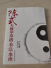 太極拳心傳與體悟 經(jīng)典拳論解讀叢書 太極拳書籍教程拳譜傳統(tǒng)武術(shù)書籍太極拳真?zhèn)?拳法.拳理 武術(shù)氣功書 太極拳入門書內(nèi)功心法書籍 曬單實(shí)拍圖