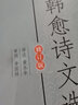 韓愈詩文選譯（修訂版） 曬單實(shí)拍圖