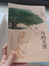 美冠純美閱讀書(shū)系：鳥(niǎo)的天堂：巴金專(zhuān)集 曬單實(shí)拍圖