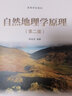【官方包郵】自然地理學(xué)原理 陳效逑 第三版 第3版 高等教育出版社 第二2版升級版 地學(xué)環(huán)境科學(xué)生態(tài)學(xué)教材 曬單實拍圖