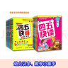 【當當】 四五快讀8冊全套 四五快讀四五快算第一二三四五六七八冊 1-4 5-8 四五智力訓練系列等套裝單冊可選 親子家教 【16冊】四五快讀+四五快算系列大套裝 曬單實(shí)拍圖