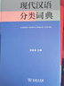 現代漢語(yǔ)分類(lèi)詞典 曬單實(shí)拍圖