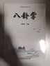 八卦掌（劉敬儒內家拳叢書(shū)）功法與技法 武術(shù)健身書(shū)籍教程 闡發(fā)內家拳拳理的精要 武當武術(shù)書(shū) 北京體育大學(xué)出版社 曬單實(shí)拍圖