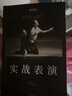 實(shí)戰(zhàn)表演 張藝謀作序推薦 劉天池總結(jié)二十余年實(shí)戰(zhàn)教學(xué) 表演經(jīng)驗(yàn) 真正實(shí)現(xiàn)表演的可操作性 一本實(shí)打?qū)嵉谋硌輰?shí)操手冊(cè) 天津人民出版社 曬單實(shí)拍圖