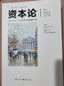 資本論 全新修訂版 研究資本主義經(jīng)濟形態(tài)的之作 配有幾百幅珍貴的寫(xiě)實(shí)插圖注釋 幫助讀者 加深刻地理解全書(shū) 曬單實(shí)拍圖