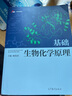 正版 生物化學(xué)原理 第4四版 楊榮武 高等教育出版社 十二五普通高等教育本科教材 普通高等教育 基礎生物化學(xué)原理 曬單實(shí)拍圖
