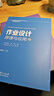 指向核心素養(yǎng)的學(xué)科作業(yè)設(shè)計(jì)與實(shí)施指導(dǎo)叢書：作業(yè)設(shè)計(jì)原理與應(yīng)用 曬單實(shí)拍圖