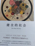 健全的社會(huì )（弗洛姆作品系列） 曬單實(shí)拍圖