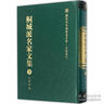 桐城派名家文集10（薛福成集） 曬單實(shí)拍圖