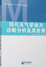 現(xiàn)代天氣學(xué)動(dòng)力診斷分析及其應(yīng)用 杜銀,謝志清,王詠青 編 氣象出版社 書籍 曬單實(shí)拍圖