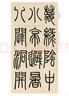 歷代名家篆書(shū)選：鄧石如篆書(shū)贈肯園 曬單實(shí)拍圖