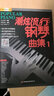 鋼琴譜 潮炫流行鋼琴曲集1鋼琴教材鋼琴彈唱曲集鋼琴五線譜標(biāo)有雙手指法配和弦鋼琴教程書籍流行歌曲鋼琴曲譜彈奏電子琴通用現(xiàn)代鋼琴教程2023版 曬單實拍圖