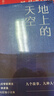 地上的天空 魯迅文學獎得主鐘求是最新中短篇小說集 人生九故事 程永新 徐則臣 班宇推薦 曬單實拍圖