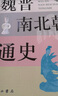 魏晉南北朝通史 曬單實拍圖