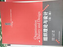 組織理論與設(shè)計(jì)（第2版）/21世紀(jì)工商管理系列教材 曬單實(shí)拍圖