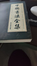 珍藏版 中國(guó)書(shū)法全集 中國(guó)書(shū)法大全 書(shū)法字帖 初學(xué)入門(mén) 書(shū)法臨摹中國(guó)書(shū)法發(fā)展知識(shí)全解中國(guó)書(shū)法一本通 曬單實(shí)拍圖
