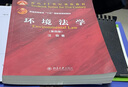 法學(xué)教材 環(huán)境法學(xué) 第四版 第4版 汪勁 全國(guó)高等學(xué)校法學(xué)專業(yè)核心課程教材 北京大學(xué)出版社 曬單實(shí)拍圖
