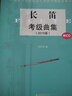 上海音樂學院社會藝術水平考級曲集系列：長笛考級曲集（2015版 附光盤） 曬單實拍圖