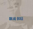王蒙文集之：欲讀書結(jié) 曬單實(shí)拍圖