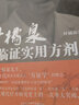葉橘泉臨證實(shí)用方劑 中醫(yī)師承學(xué)堂叢書 葉橘泉醫(yī)集方證三書 葉橘泉 著 中國中醫(yī)藥出版社 中醫(yī)書籍 曬單實(shí)拍圖