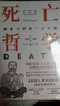 【新華書(shū)店正版】死亡哲學(xué):耶魯大學(xué)第一公開(kāi)課 教你直面死亡活出生命的意義 曬單實(shí)拍圖