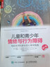 兒童和青少年情緒與行為障礙：寫(xiě)給老師和家長(zhǎng)的心理學(xué)指南（人郵普華出品） 曬單實(shí)拍圖