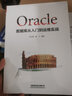 Oracle數(shù)據(jù)庫從入門到運維實戰(zhàn) 曬單實拍圖