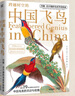 跨越時(shí)空的中國(guó)飛鳥(niǎo)：約翰·古爾德的鳥(niǎo)類手繪圖鑒[知乎出品] 曬單實(shí)拍圖