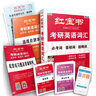 紅寶書2023考研英語詞匯（必考詞+基礎詞+超綱詞）附贈記憶規(guī)劃表 曬單實拍圖