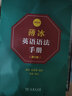 薄冰英語語法手冊 雙色本 第5版 圖書 曬單實拍圖