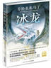 海豚童書(shū) 冰龍 精裝硬殼 冰與火之歌權力的游戲小說(shuō)作者喬治·馬丁巨作 奇幻文學(xué)小說(shuō)9-14歲少兒版青少年讀物成長(cháng)勵志成長(cháng)圖書(shū) 曬單實(shí)拍圖