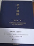 老子通釋+周易簡(jiǎn)釋 正版現(xiàn)貨 余秋雨先生闡釋古代經(jīng)典的全新力作 新華書(shū)店 曬單實(shí)拍圖
