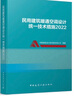 民用建筑暖通空調(diào)設(shè)計(jì)統(tǒng)一技術(shù)措施2022 曬單實(shí)拍圖
