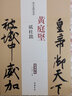 黃庭堅(jiān)砥柱銘 歷代名家碑帖原貼王冬梅主編繁體旁注行楷書(shū)毛筆書(shū)法成人學(xué)生臨摹臨帖練習(xí)字帖古帖 曬單實(shí)拍圖