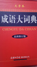 成語大詞典（大字本 最新修訂版） 曬單實(shí)拍圖
