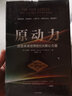 原動(dòng)力 改變未來世界的5大核心力量 史蒂文霍夫曼著 ChatGPT AIGC    張亞勤作序 中信出版社圖書 曬單實(shí)拍圖