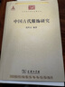 【當(dāng)當(dāng)】當(dāng)當(dāng)沈從文中國(guó)古代服飾研究 簡(jiǎn)體彩色版  入選中小學(xué)生閱讀指導(dǎo)目錄( 2020年版）（高中段） 曬單實(shí)拍圖