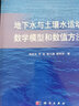 正版包郵 地下水與土壤水運動(dòng)數學(xué)模型和數值方法 科學(xué)出版社 科學(xué)科普類(lèi)書(shū)籍 地球物理學(xué)讀物讀本書(shū)籍 曬單實(shí)拍圖