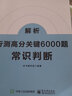 半月談2023國家公務(wù)員考試 行測高分關(guān)鍵6000題 常識判斷 解析+題本 共2冊 國考公考行測真題題庫省考刷題 山東北京四川廣東湖北 圖書(shū) 曬單實(shí)拍圖