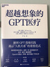 【正版包郵】超越想象的GPT醫療 比爾蓋茨推薦  微軟研究院負責人彼得.李著(zhù) 以GPT在醫療行業(yè)的應用，詮釋GPT會(huì )如何影響人們的工作和生活，解析GPT落地實(shí)踐 人工智能、ChatGPT相關(guān)書(shū)籍 圖書(shū) 曬單實(shí)拍圖
