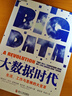 大數(shù)據(jù)時代 維克托 生活工作與思維的大變革 國外大數(shù)據(jù)系統(tǒng)研究的先河之作 大數(shù)據(jù)時代 書籍k 曬單實拍圖